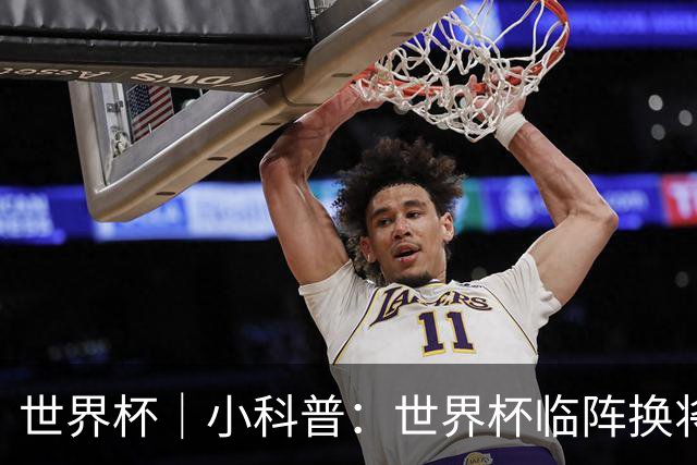 世界杯｜小科普：世界杯临阵换将有何规则？
