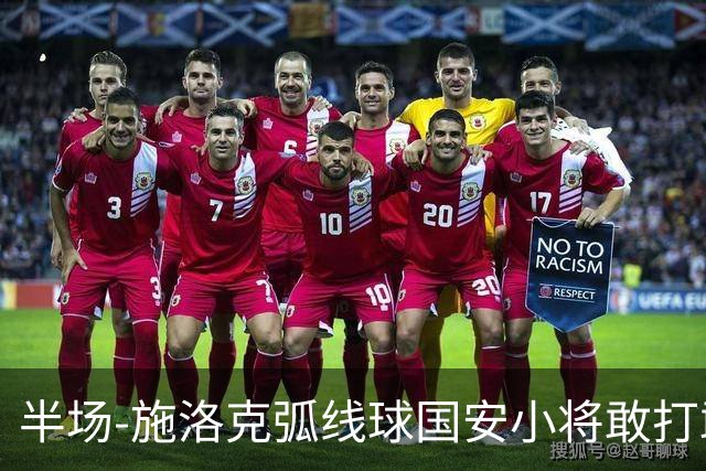 半场-施洛克弧线球国安小将敢打敢拼 暂0-1落后