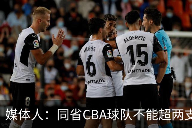 媒体人：同省CBA球队不能超两支 但是计划单列市单独获得1个名额