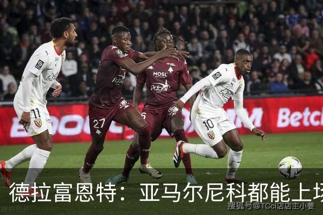德拉富恩特：亚马尔尼科都能上场 库库去皇马为他开心