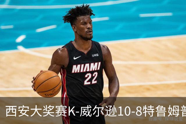 西安大奖赛K-威尔逊10-8特鲁姆普 夺排名赛第7冠